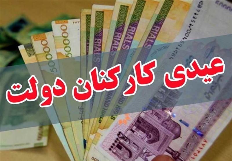 واریز عیدی کارکنان دولت با حقوق بهمن