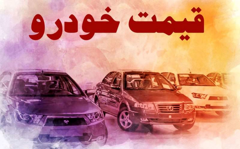 قیمت خودرو در بازار آزاد در ۱۲ تیر