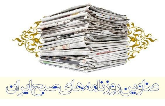 صفحه اول روزنامه های امروز 13 شهریور