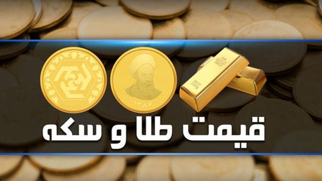 قیمت سکه و طلا در بازار آزاد ۱۰ مهر