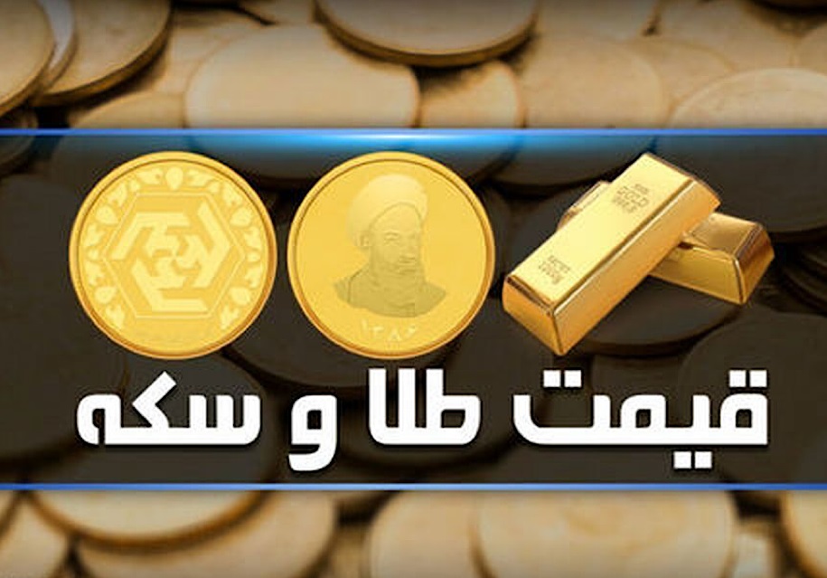 قیمت سکه و طلا در بازار آزاد ۲۵ اردیبهشت‌