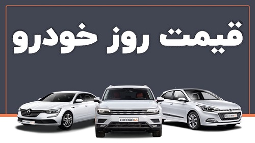 قیمت خودرو در بازار آزاد شنبه ۱ مهر