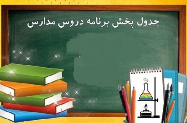 جدول پخش مدرسه تلویزیونی دوشنبه یکم آذر