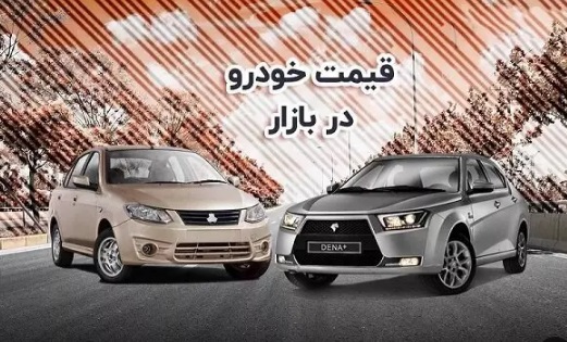 قیمت خودرو در بازار آزاد شنبه ۷ مرداد