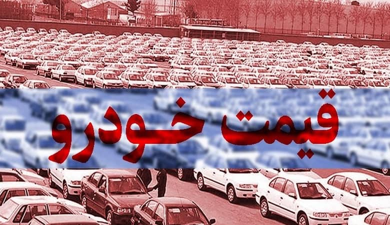 قیمت خودرو در بازار آزاد در ۱۳ شهریور