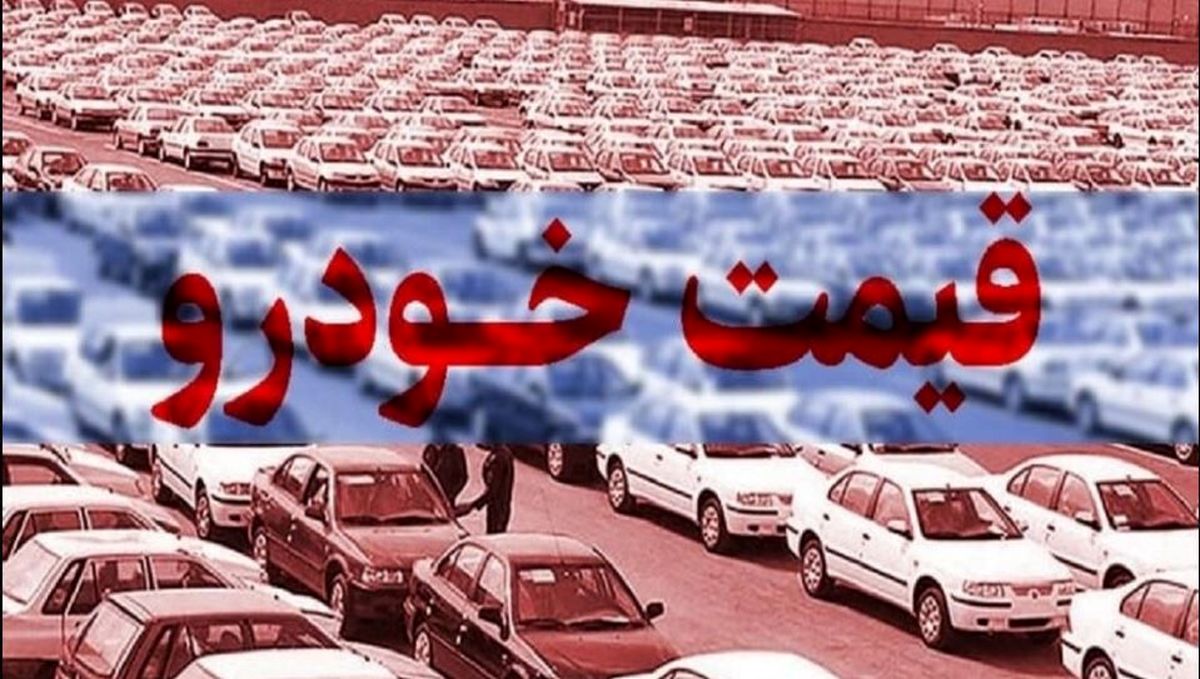 قیمت خودرو در بازار آزاد دوشنبه ۳۰ بهمن
