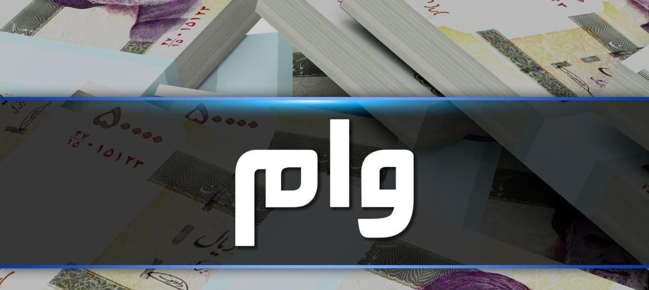 شرایط دریافت وام ازدواج فرزندان بازنشستگان