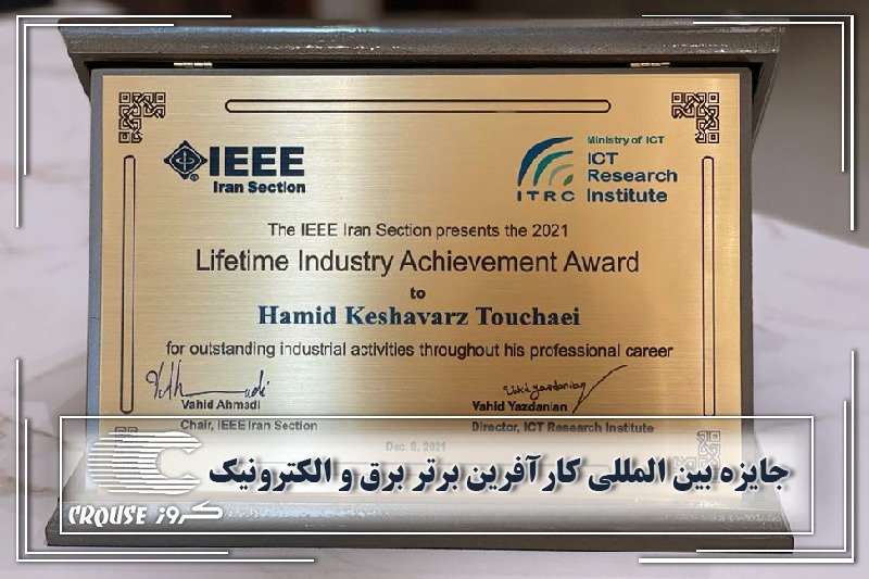 حمید کشاورز جایزه کارآفرین برتر موسسه بین المللی “IEEE” را دریافت کرد