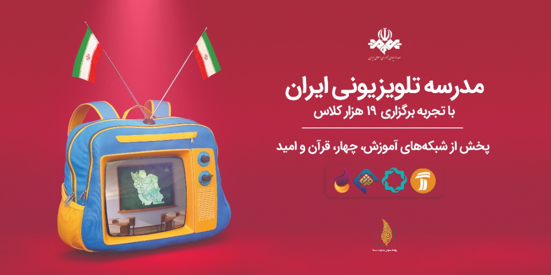 برنامه مدرسه تلویزیونی امروز یکم خرداد