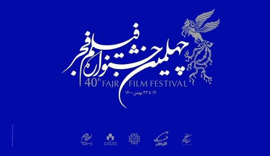  پوستر چهلمین جشنواره فیلم فجر رونمایی شد