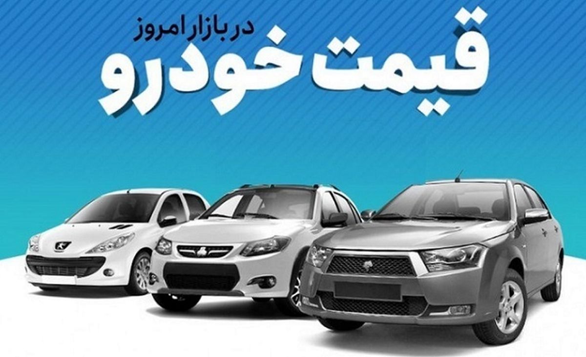 قیمت خودرو در بازار آزاد در ۲۲ مرداد