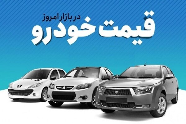 قیمت خودرو در بازار آزاد سه شنبه ۱۰ مرداد