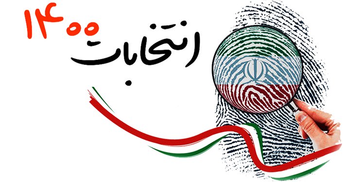 مدارک موردنیاز نامزدهای انتخابات ریاست جمهوری