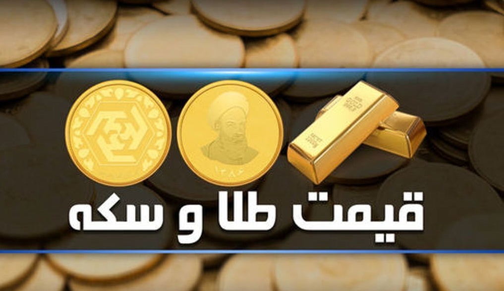 قیمت سکه و طلا در بازار آزاد ۲۳ مرداد