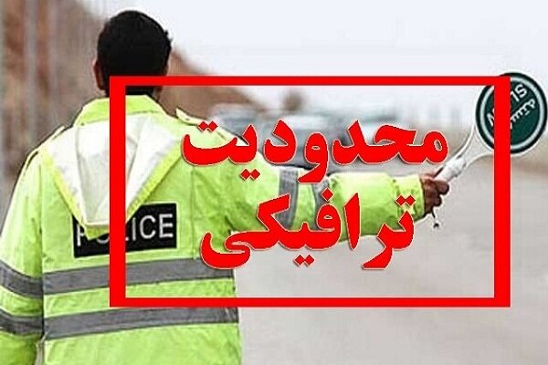 اعمال محدودیت‌های ترافیکی در جاده‌های شمال