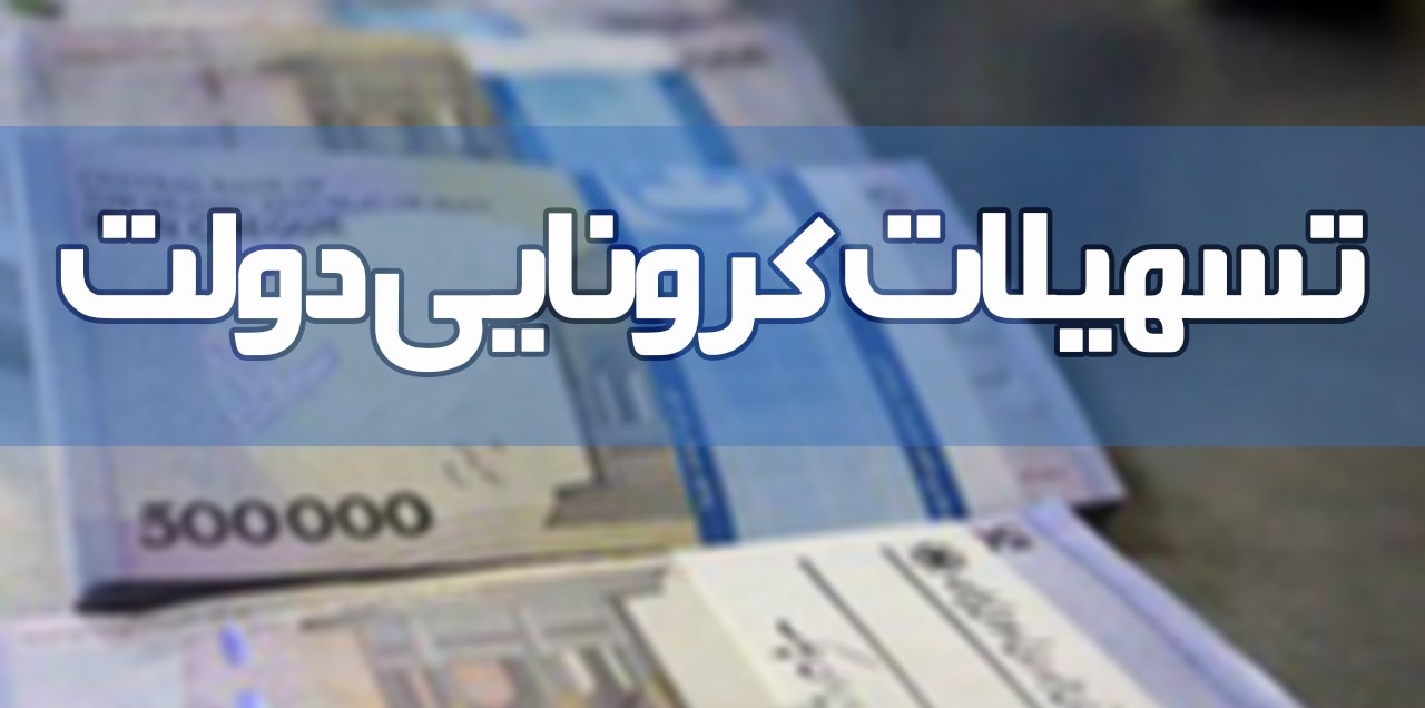 چرا بسته معیشتی کرونا به برخی از افراد اعطا نشد؟