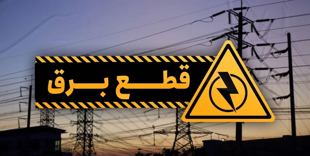 جدول جدید خاموشی‌های تهران