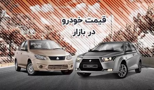 قیمت خودرو در بازار آزاد شنبه ۳۱ تیر