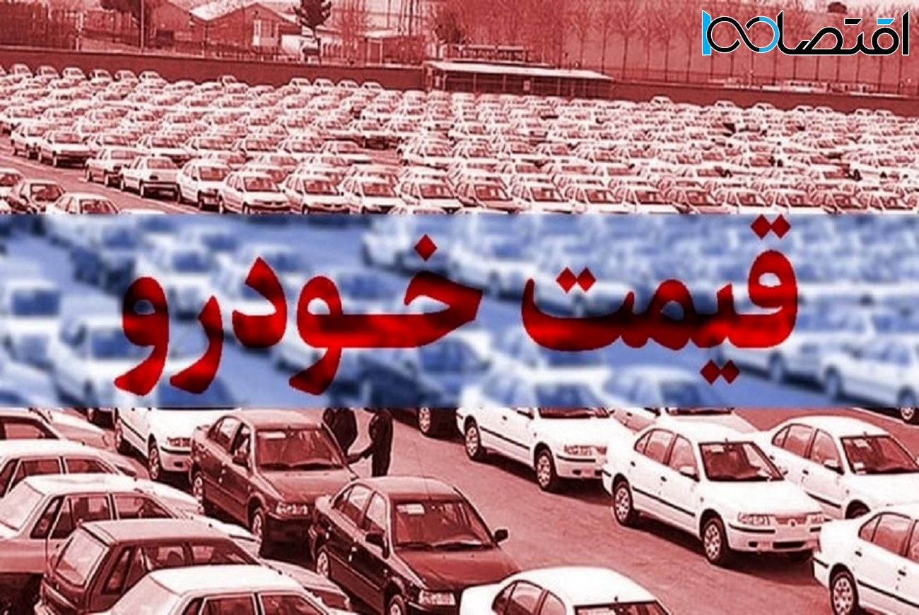 قیمت خودرو در بازار آزاد چهارشنبه ۲۱ تیر