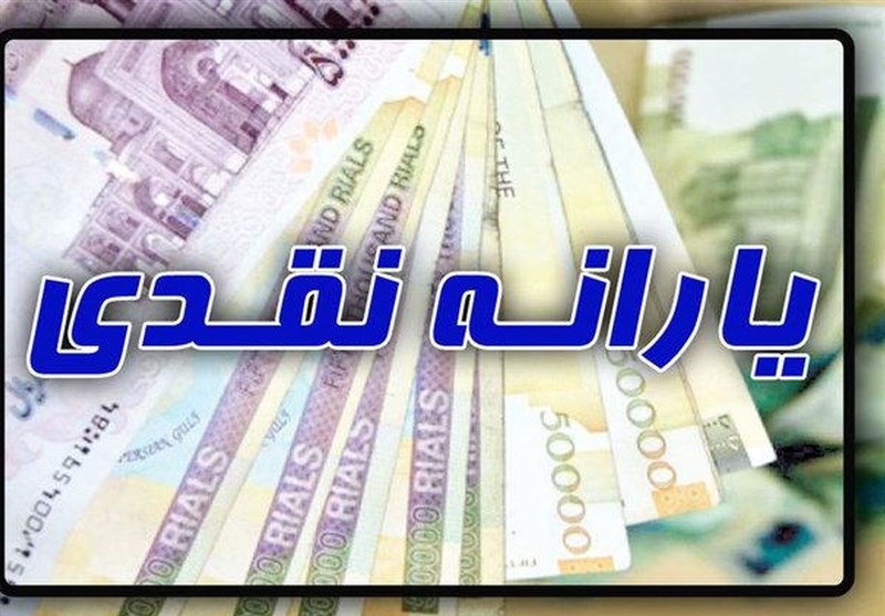 شرایط ثبت نام جاماندگان یارانه نقدی اعلام می‌شود