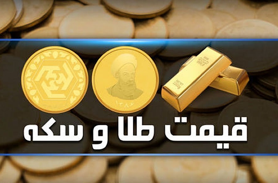 قیمت سکه و طلا در بازار آزاد ۳ اردیبهشت
