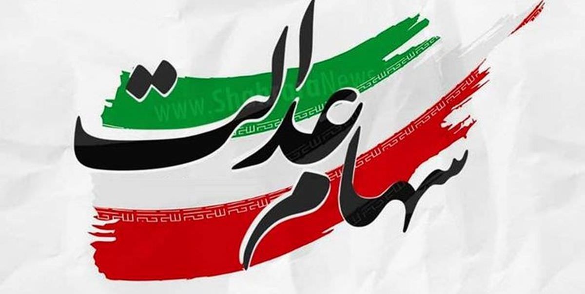 فراخوان ثبت نام سهام عدالت جعلی است