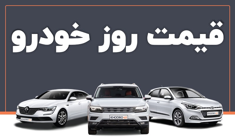 قیمت خودرو در بازار آزاد سه شنبه ۷ شهریور