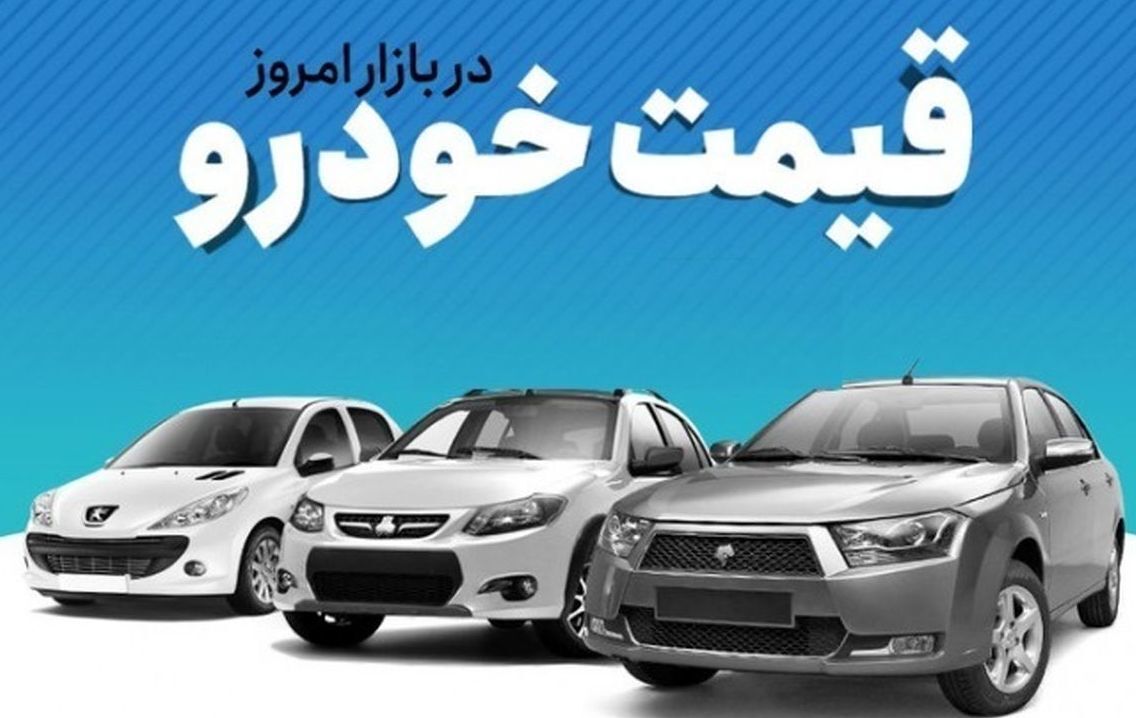 قیمت خودرو در بازار آزاد چهارشنبه ۸ شهریور
