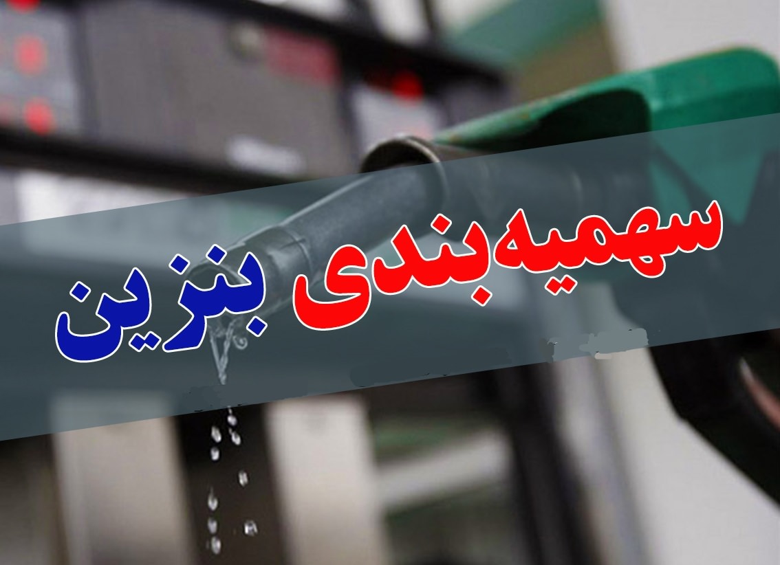 سهمیه بنزین بهمن ماه امشب واریز می‌شود