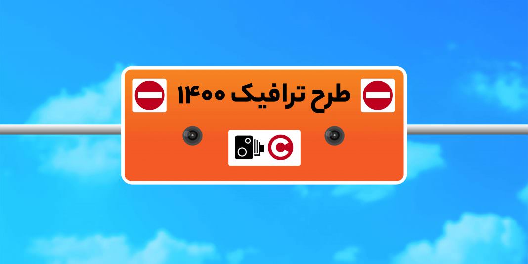 جزئیات طرح ترافیک در سال آینده
