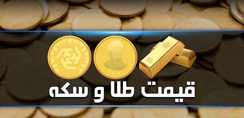 قیمت سکه و طلا در بازار آزاد ۳۰ بهمن