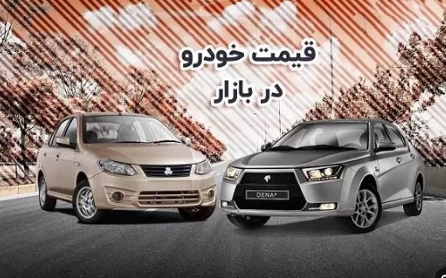 قیمت خودرو در بازار آزاد دوشنبه ۲ مرداد