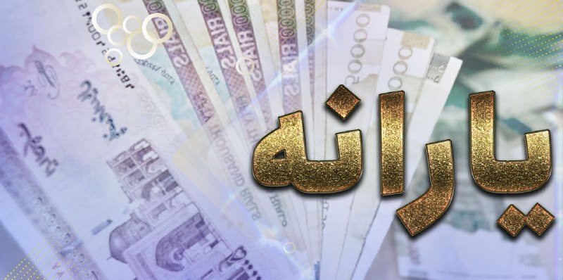 یارانه خرداد از فردا قابل برداشت است