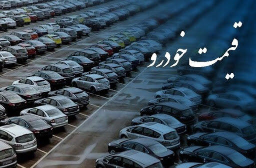 احتمال تعویق قیمت‌گذاری خودرو تا بعد از انتخابات