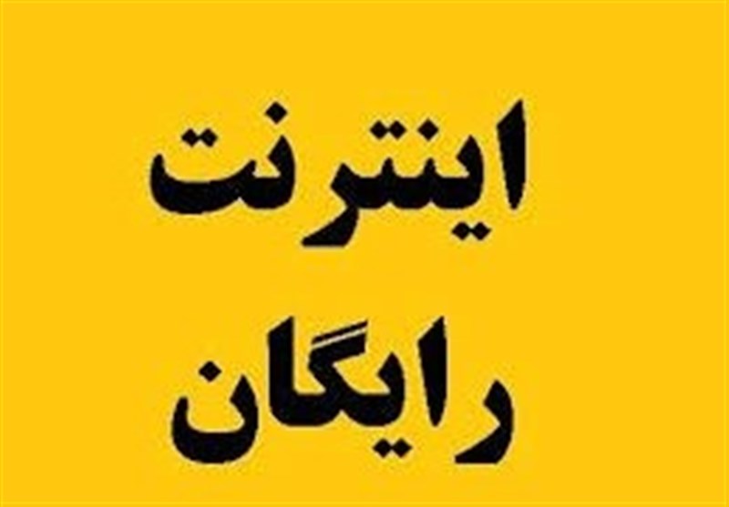نحوه ثبت‌نام اینترنت رایگان برای ۳ دهک کم درآمد