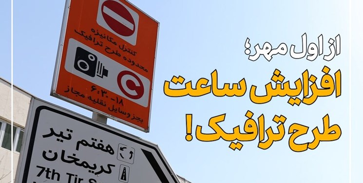 ساعت طرح ترافیک دوباره تغییر می‌کند؟