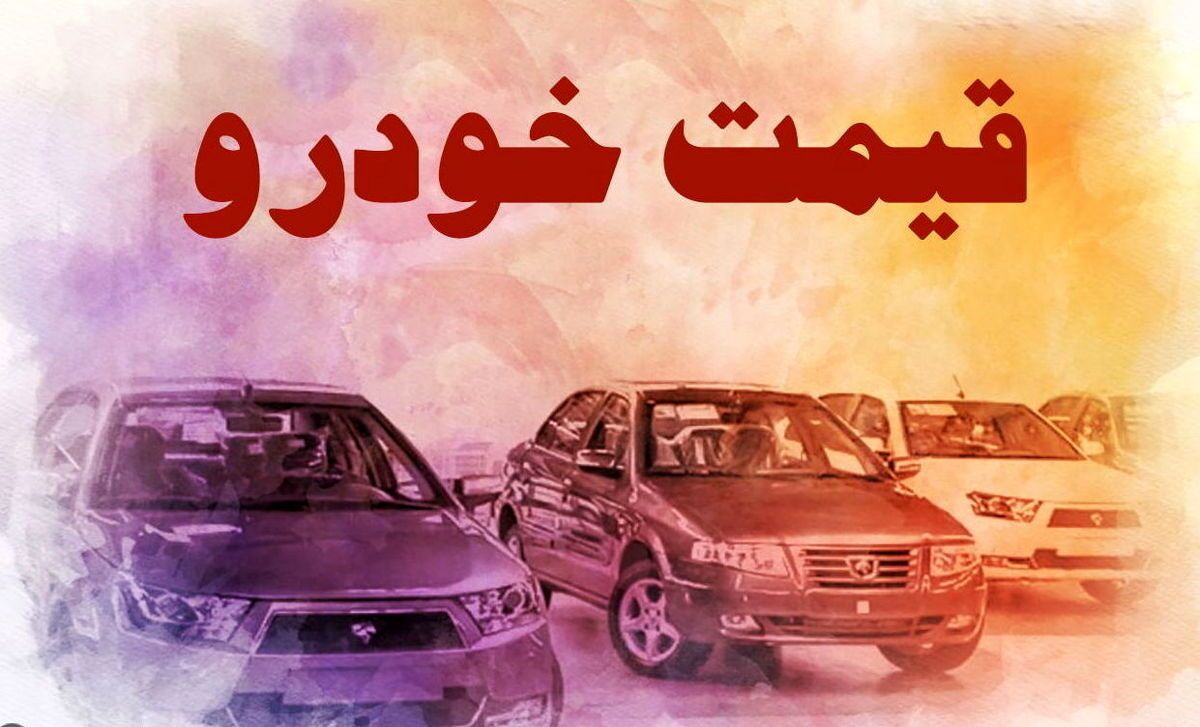 قیمت خودرو در بازار آزاد یکشنبه ۲۲ مرداد