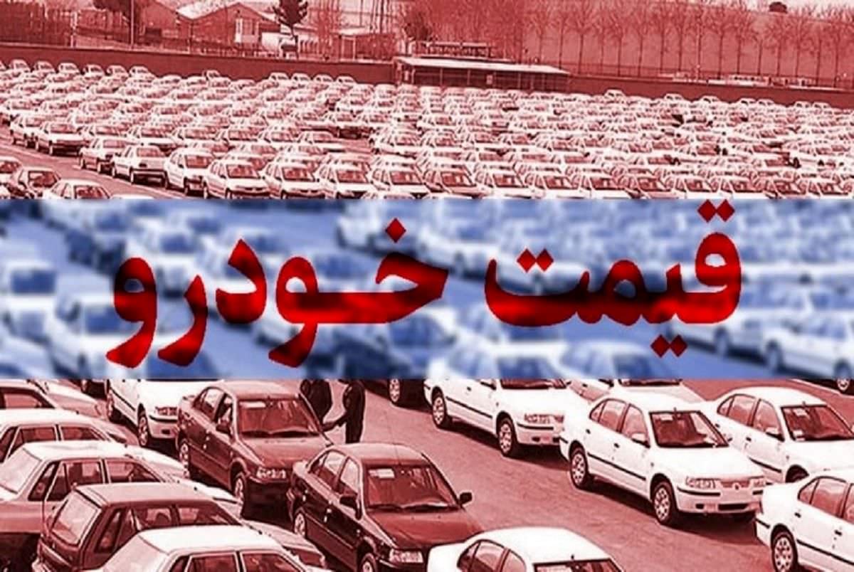 قیمت خودرو در بازار آزاد در ۲۵ تیر