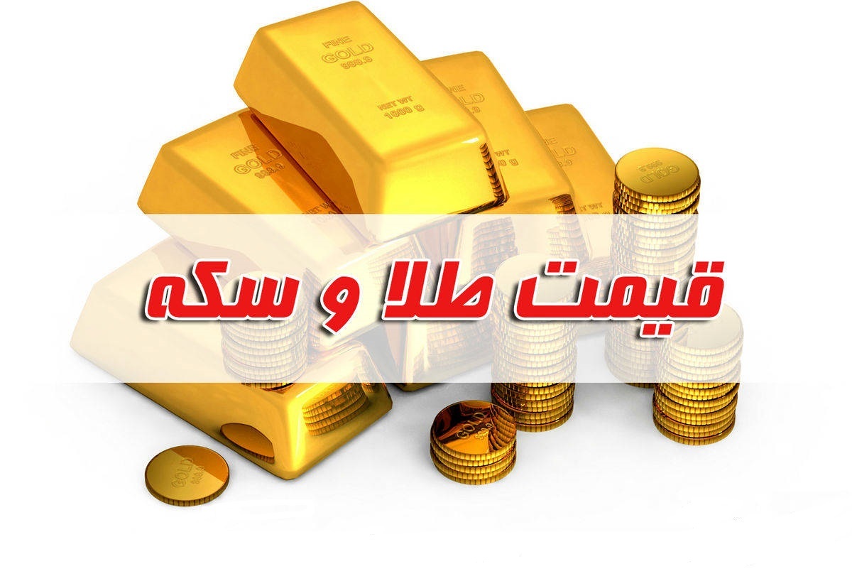 قیمت سکه و طلا در بازار آزاد ۵ شهریور