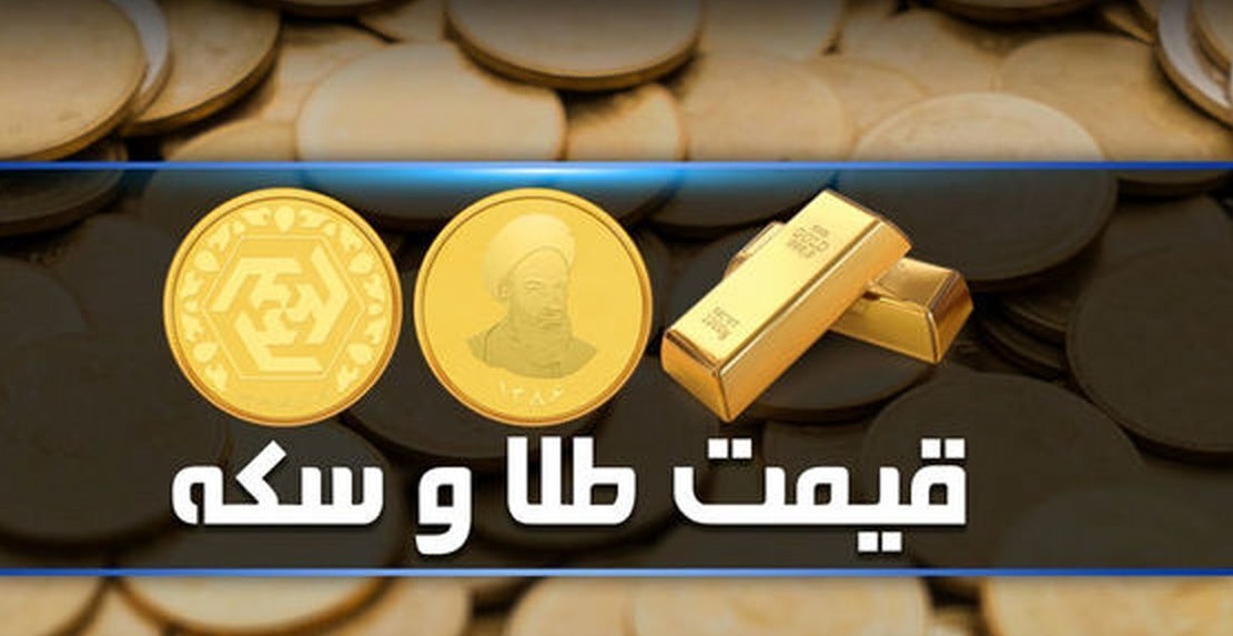 قیمت سکه و طلا در بازار آزاد ۲ مرداد