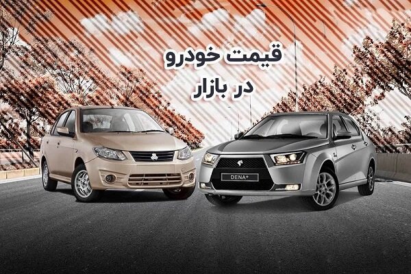 قیمت خودرو در بازار آزاد یکشنبه ۱۵ مرداد